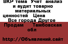 ВКР тема: Учет, анализ и аудит товарно-материальных ценностей › Цена ­ 16 000 - Все города Другое » Продам   . Тамбовская обл.
